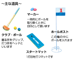 さぁ はじめよう グラウンド ゴルフ