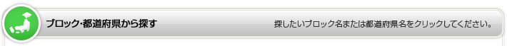 ブロック・都道府県から探す