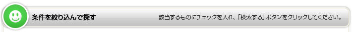 条件を絞り込んで探す