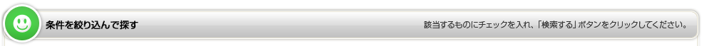 条件を絞り込んで探す
