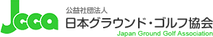 公益社団法人 日本グラウンド・ゴルフ協会