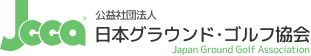 公益社団法人 日本グラウンド・ゴルフ協会（JCCA）