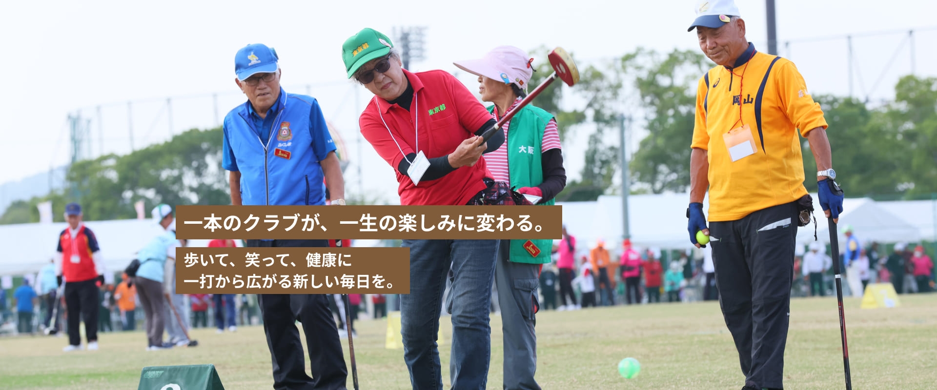 一本のクラブが、一生の楽しみに変わる。歩いて、笑って、健康に一打から広がる新しい毎日を。