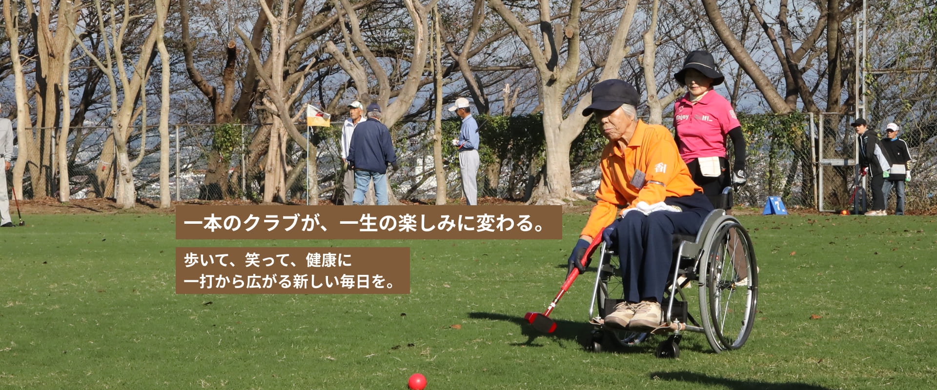 一本のクラブが、一生の楽しみに変わる。歩いて、笑って、健康に一打から広がる新しい毎日を。