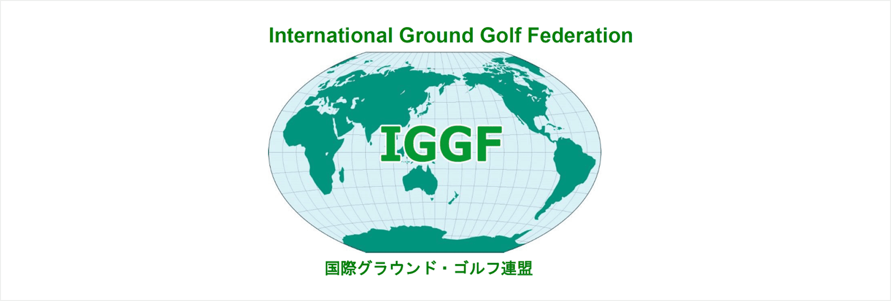 国際グラウンド・ゴルフ連盟