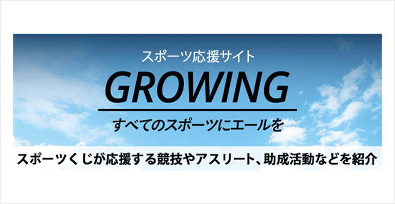 スポーツ応援サイト GROWING