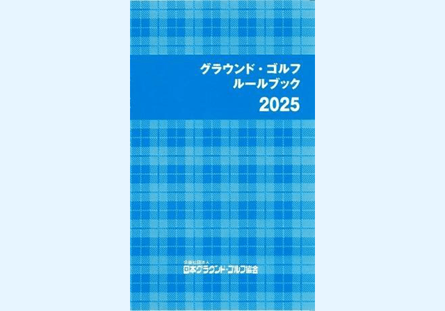 ルールブック2025.png